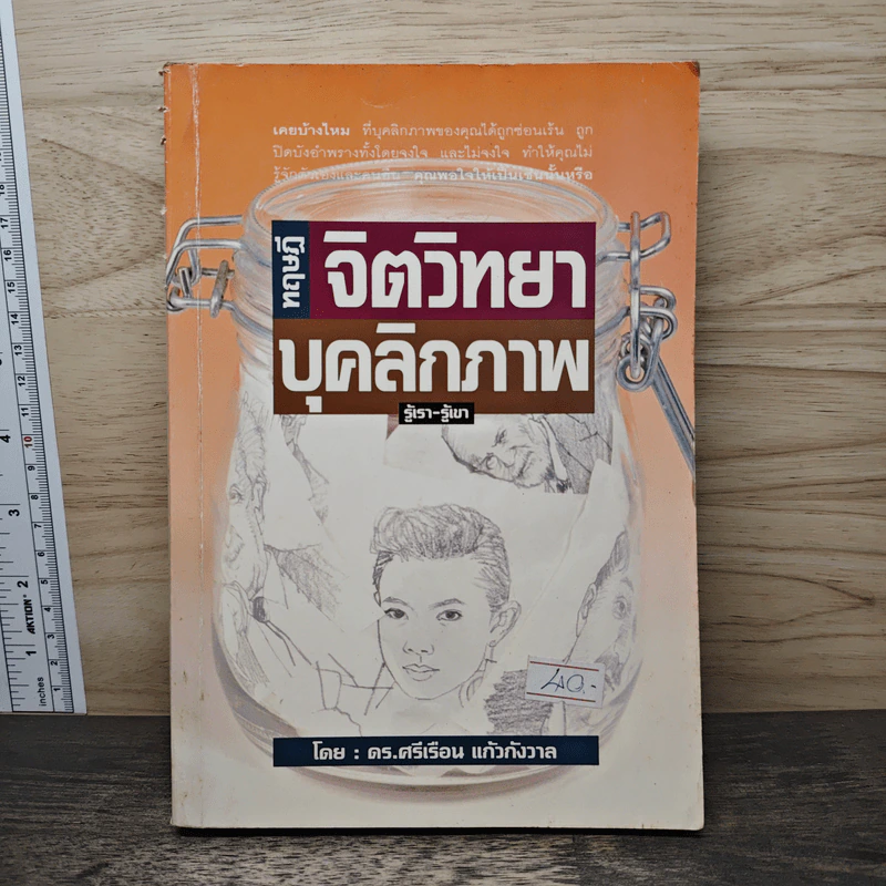 ทฤษฎีจิตวิทยาบุคลิกภาพ - รศ.ดร.ศรีเรือน แก้วกังวาล รูปที่ 1