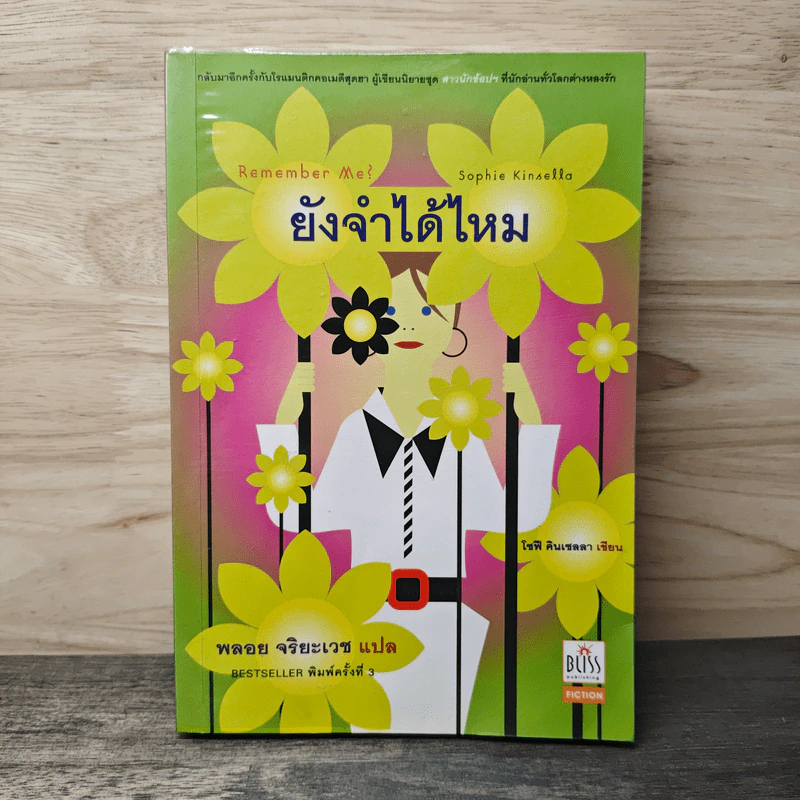 Remember Me ยังจำได้ไหม - โซฟี คินเซลลา, พลอย จริยะเวช รูปที่ 1