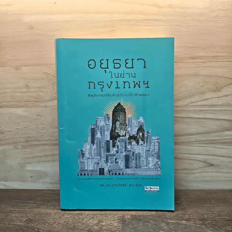 อยุธยาในย่านกรุงเทพฯ ศิลปกรรมที่สัมพันธ์กับแม่น้ำลำคลอง - ผศ.ดร. ประภัสสร์ ชูวิเชียร รูปที่ 1