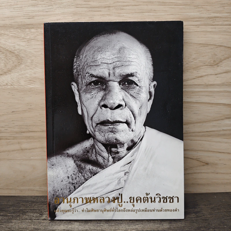 อานุภาพหลวงปู่...ยุคต้นวิชชา - พระมงคลเทพมุนี (สด จนฺทสโร) รูปที่ 1