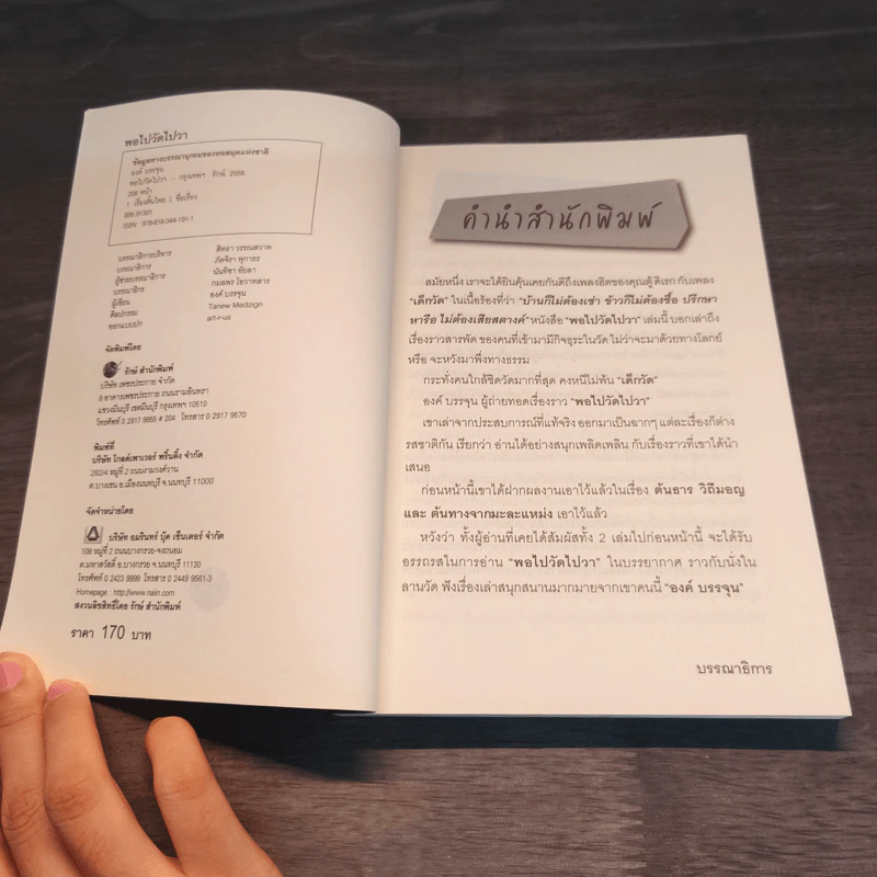 พอไปวัดไปวา - องค์ บรรจุน รูปที่ 6