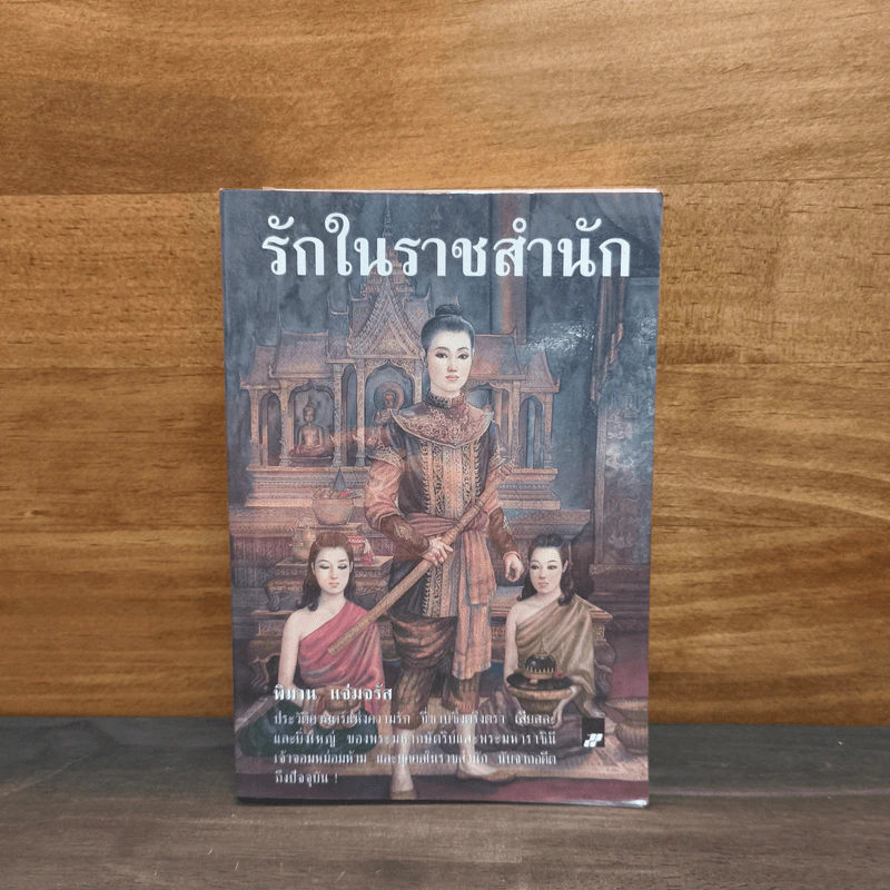 รักในราชสำนัก - พิมาน แจ่มจรัส รูปที่ 1
