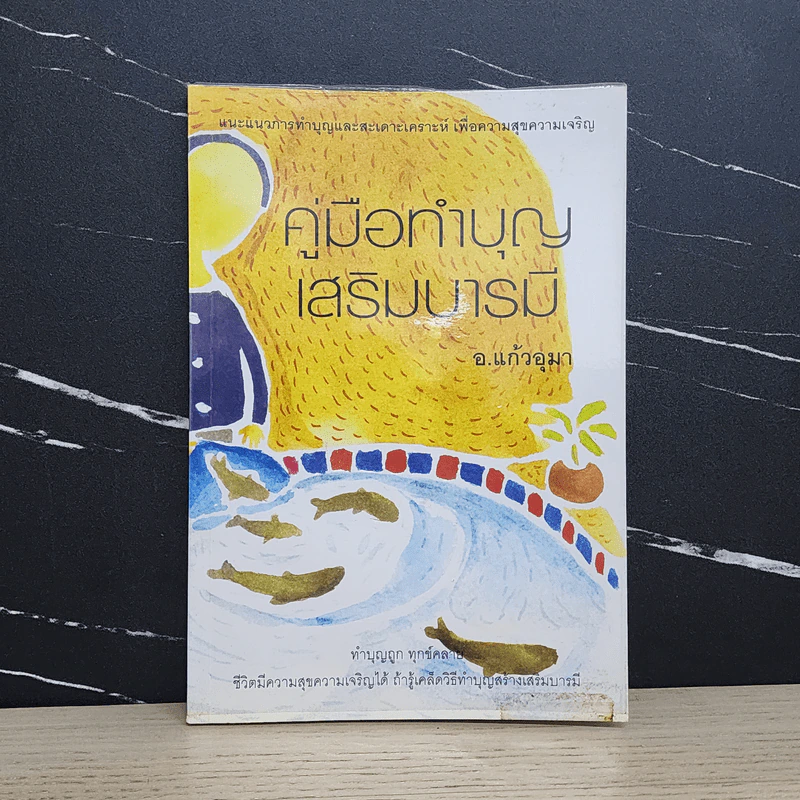 คู่มือทำบุญเสริมบารมี - อ.แก้วอุมา รูปที่ 1