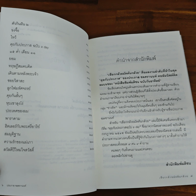 เชือกกล้วยมัดต้นกล้วย - ประภาส ชลศรานนท์ รูปที่ 7