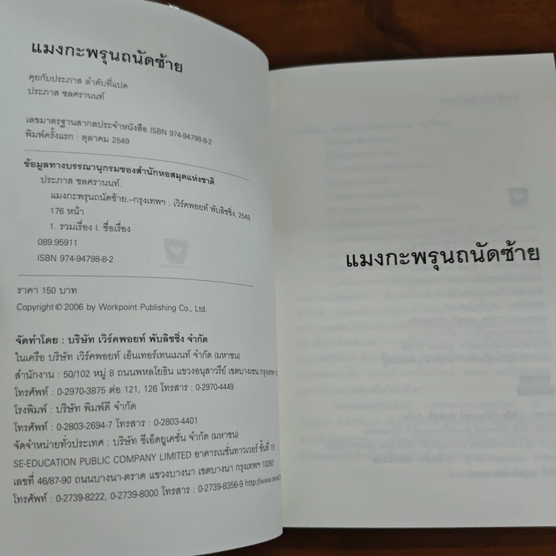 แมงกะพรุนถนัดซ้าย - ประภาส ชลศรานนท์ รูปที่ 6