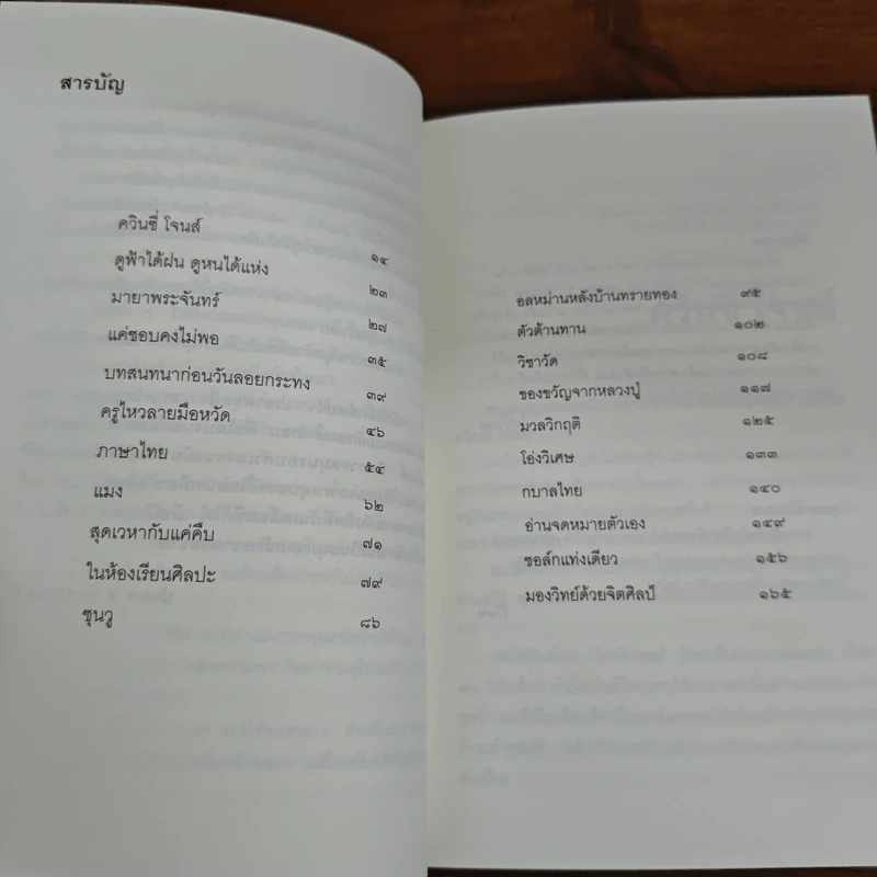 แมงกะพรุนถนัดซ้าย - ประภาส ชลศรานนท์ รูปที่ 8