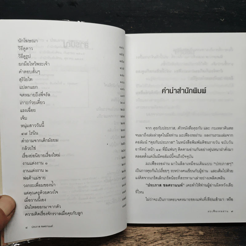 มะเฟืองรอฝาน - ประภาส ชลศรานนท์ รูปที่ 7