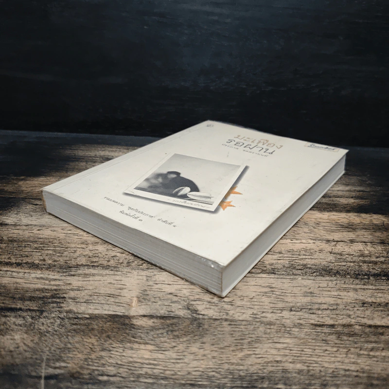 มะเฟืองรอฝาน - ประภาส ชลศรานนท์ รูปที่ 4