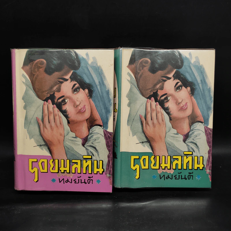 รอยมลทิน 2 เล่มจบ - ทมยันตี รูปที่ 1