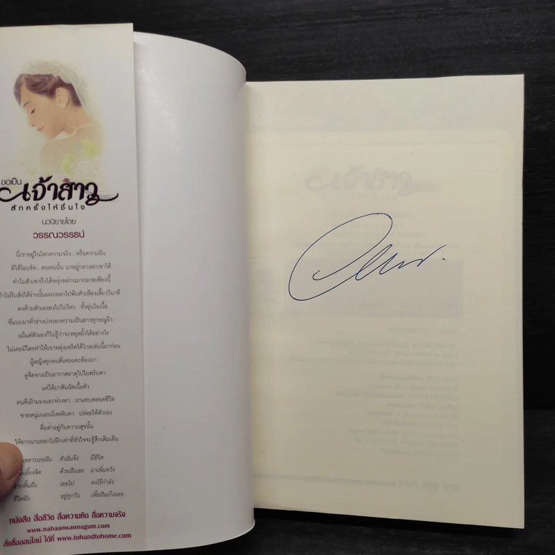 ขอเป็นเจ้าสาวสักครั้งให้ชื่นใจ 2 เล่มจบ - วรรณวรรธน์ รูปที่ 5