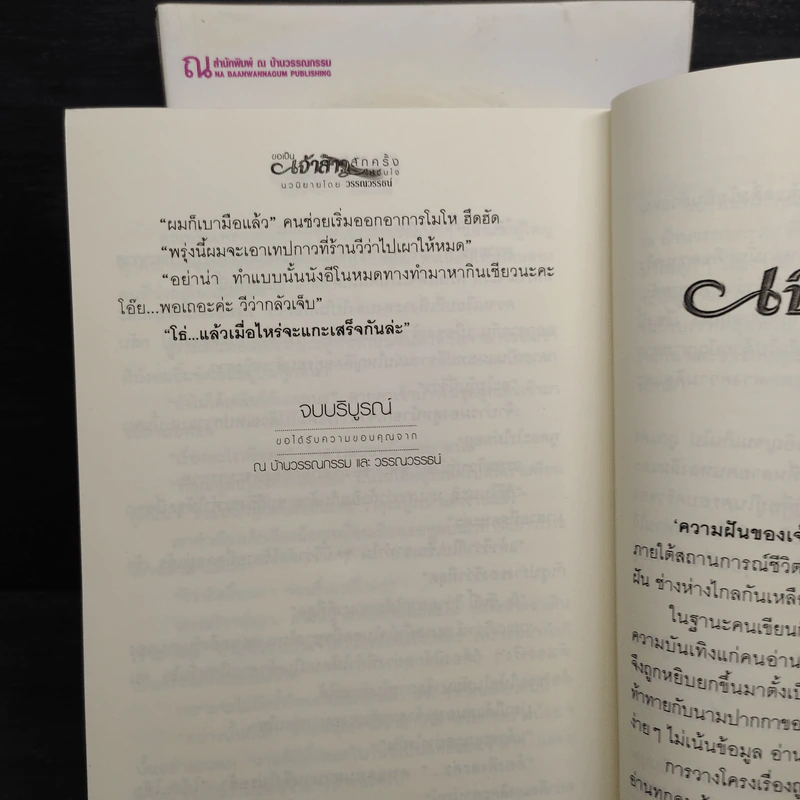 ขอเป็นเจ้าสาวสักครั้งให้ชื่นใจ 2 เล่มจบ - วรรณวรรธน์ รูปที่ 8