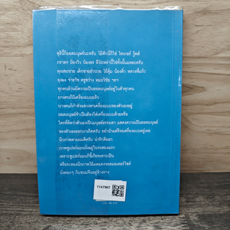 ยอดมนุษย์ลำลอง - ประภาส ชลศรานนท์ รูปที่ 5