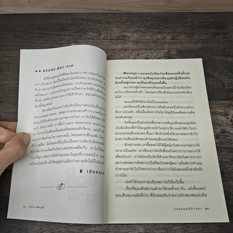 ยอดมนุษย์ลำลอง - ประภาส ชลศรานนท์ รูปที่ 8