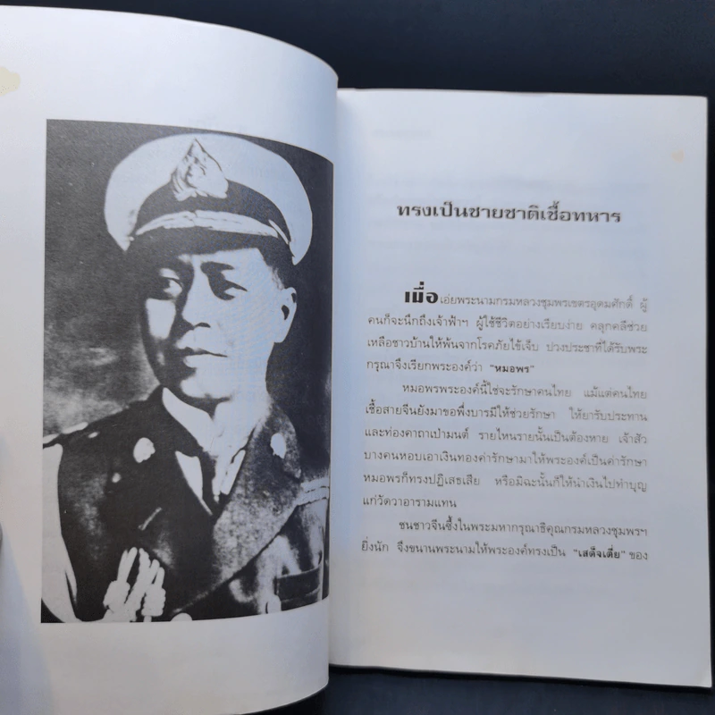 กฤติยาคมเจ้าฟ้าฯ กรมหลวงชุมพรเขตรอุดมศักดิ์ - วันชนะ รูปที่ 11