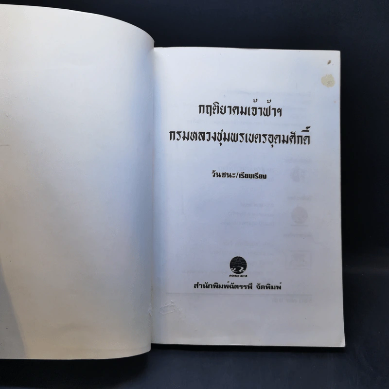 กฤติยาคมเจ้าฟ้าฯ กรมหลวงชุมพรเขตรอุดมศักดิ์ - วันชนะ รูปที่ 8