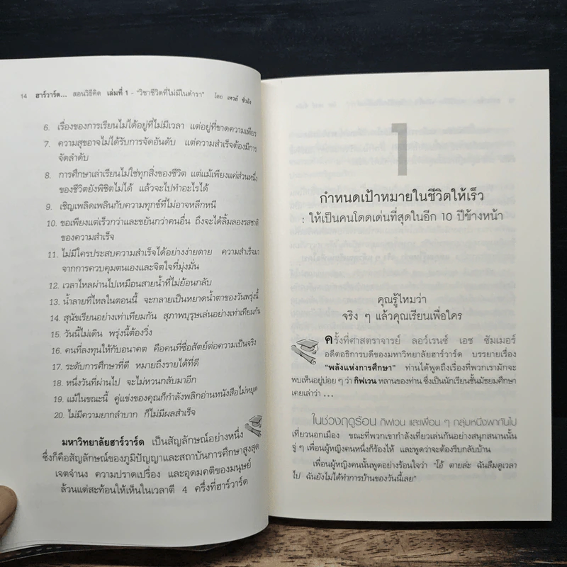 ฮาร์วาร์ด มหาวิทยาลัยที่ดีที่สุดของโลก สอนวิธีคิด เล่มที่ 1 - เหวย์ ซิ่วอิง รูปที่ 10