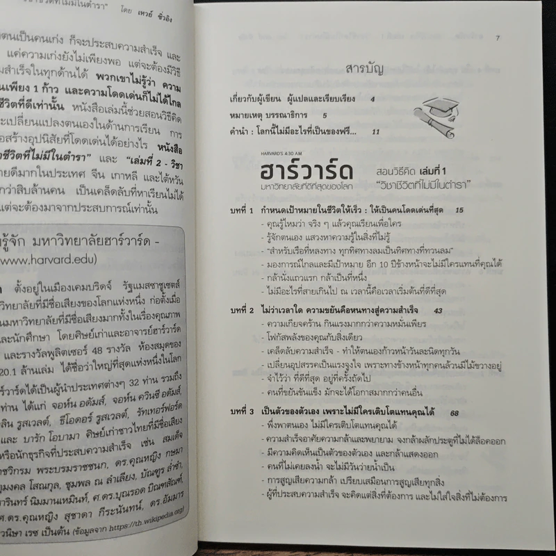 ฮาร์วาร์ด มหาวิทยาลัยที่ดีที่สุดของโลก สอนวิธีคิด เล่มที่ 1 - เหวย์ ซิ่วอิง รูปที่ 7