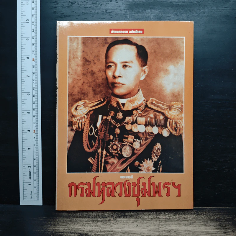 พระบารมีกรมหลวงชุมพรฯ รูปที่ 1
