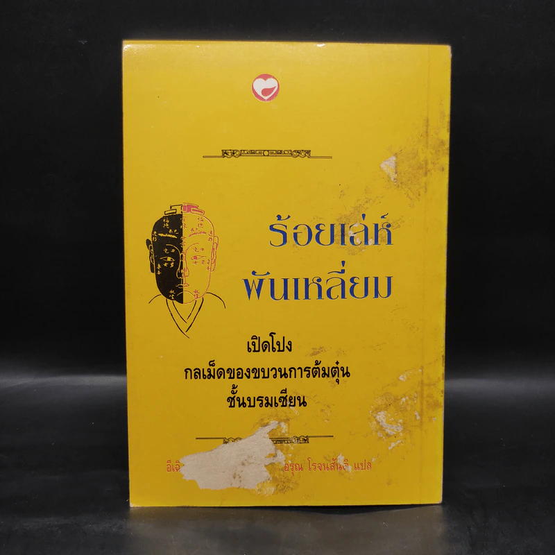 ร้อยเล่ห์พันเหลี่ยม - อีเฉิง เหลี่ยวอู๋ รูปที่ 2