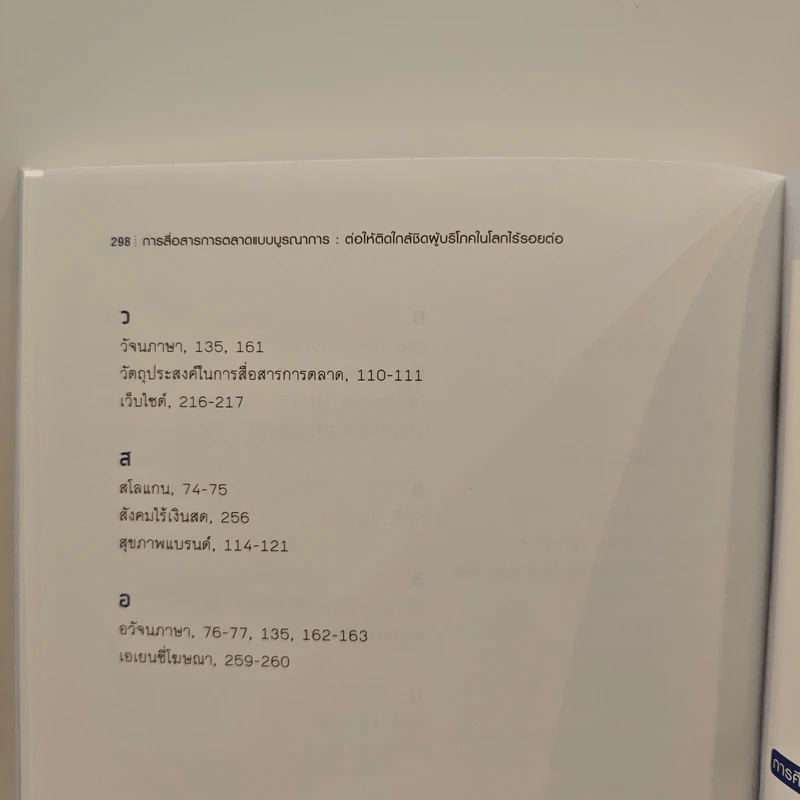 การสื่อสารการตลาดแบบบูรณาการ - อลิสรา รุ่งนนทรัตน์ รูปที่ 12