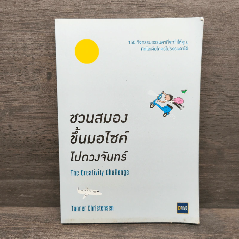 ชวนสมองขึ้นมอไซด์ไปดวงจันทร์ The Creativity Challenge - Tanner Christensen รูปที่ 1