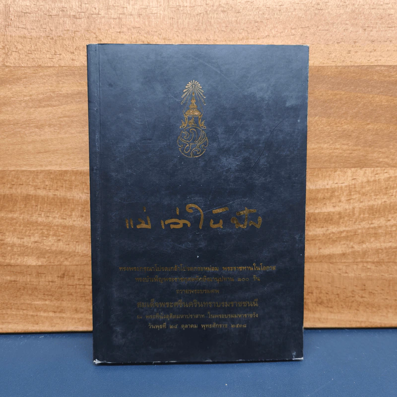 แม่เล่าให้ฟัง (ฉบับพิมพ์พิเศษครบ 100 วันสมเด็จย่า พ.ศ.2538) รูปที่ 1