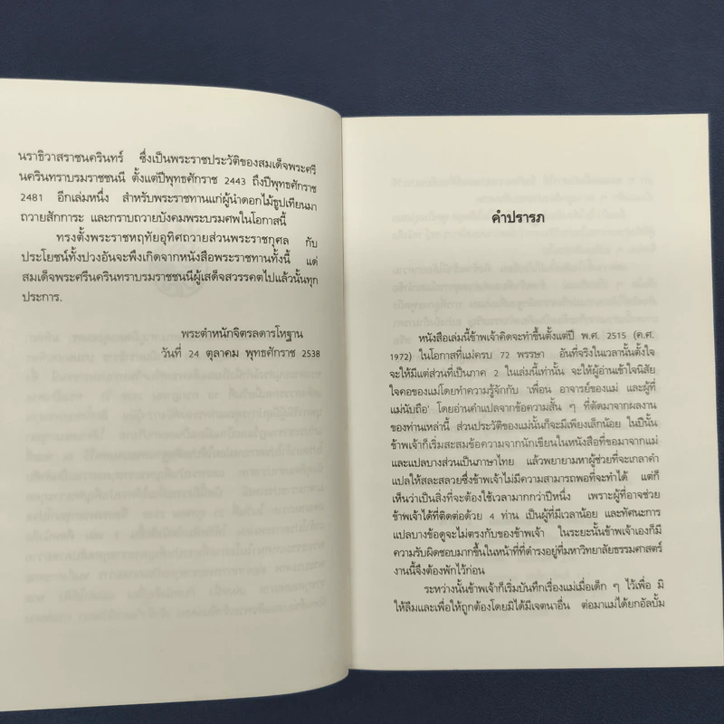 แม่เล่าให้ฟัง (ฉบับพิมพ์พิเศษครบ 100 วันสมเด็จย่า พ.ศ.2538) รูปที่ 7