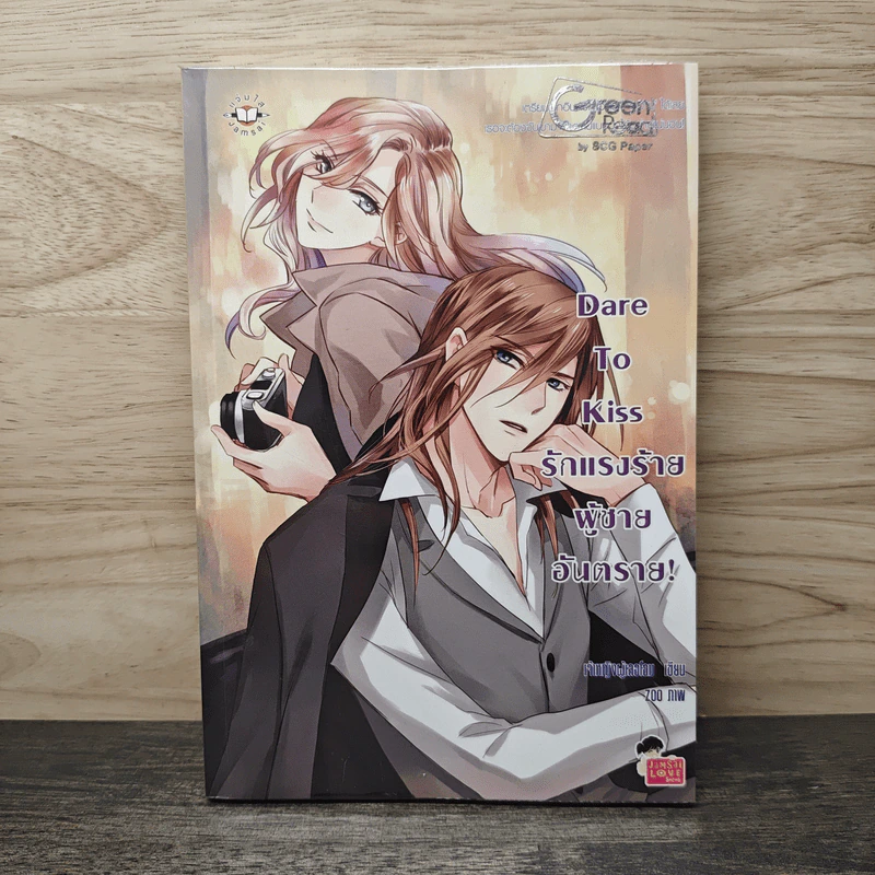 Dare To Kiss รักแรงร้าย ผู้ชายอันตราย! - เจ้าหญิงผู้เลอโฉม รูปที่ 1