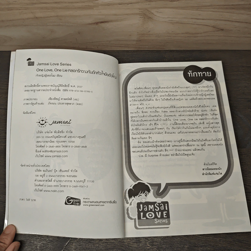One Love, One Lie หลอกรักวางกับดักหัวใจยัยตัวโกง - เจ้าหญิงผู้เลอโฉม รูปที่ 6