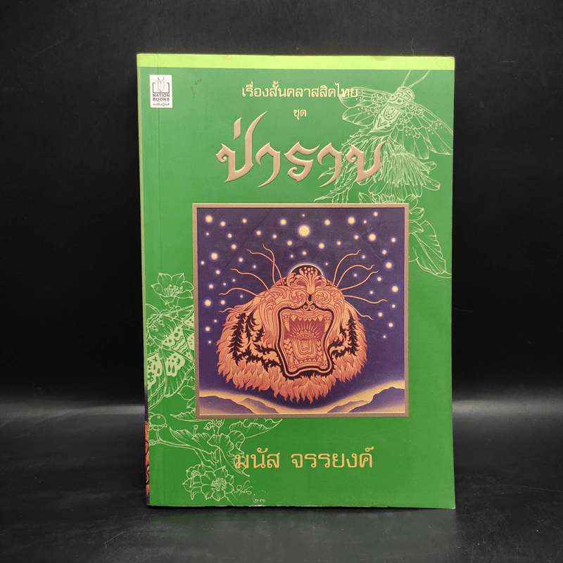 ป่าราบ - มนัส จรรยงค์ รูปที่ 1