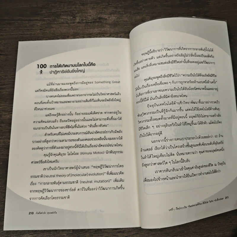 ข้ามขีดจำกัด ปลุกพลังยีน - Kazuo Murakami รูปที่ 10