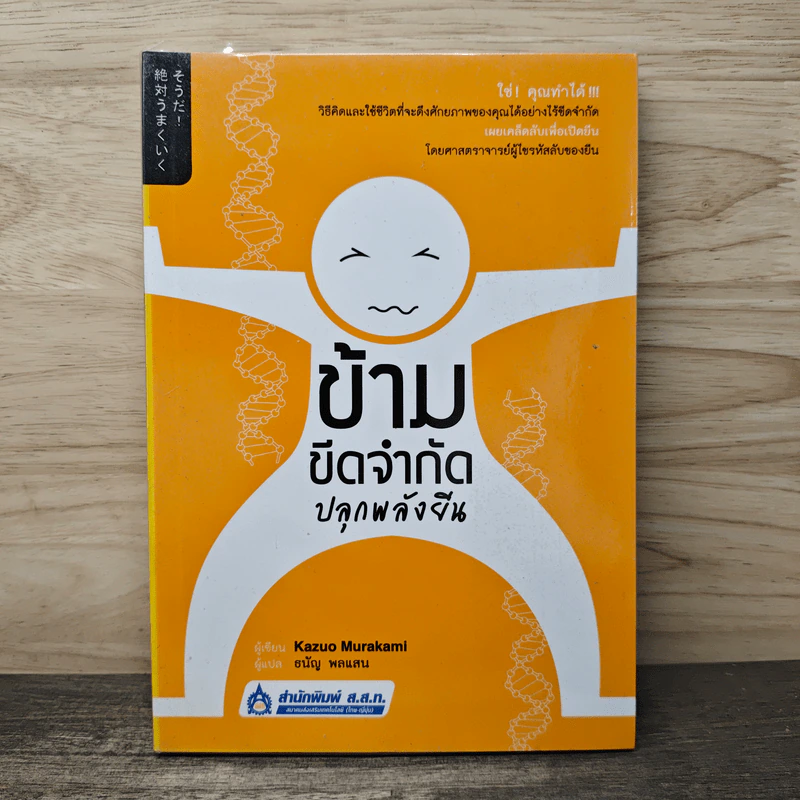 ข้ามขีดจำกัด ปลุกพลังยีน - Kazuo Murakami รูปที่ 1