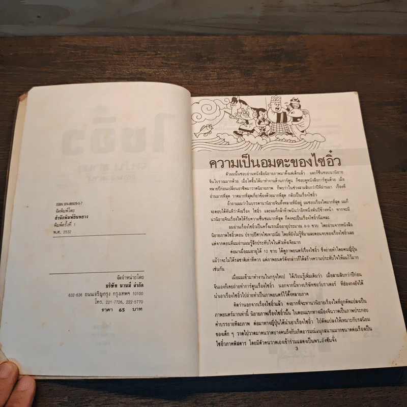 ไซอิ๋ว ฉบับฮาเฮ (ตอนอวสาน) - ไซ่จื้อจง รูปที่ 6