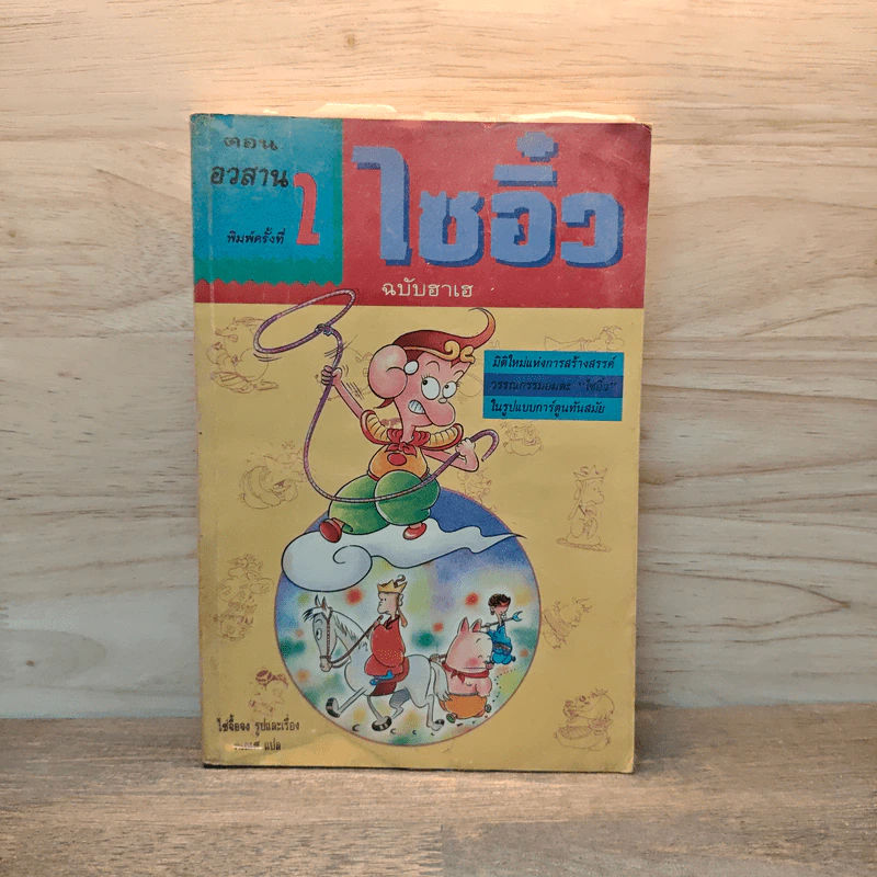 ไซอิ๋ว ฉบับฮาเฮ (ตอนอวสาน) - ไซ่จื้อจง รูปที่ 1