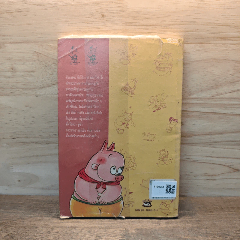 ไซอิ๋ว ฉบับฮาเฮ (ตอนอวสาน) - ไซ่จื้อจง รูปที่ 5