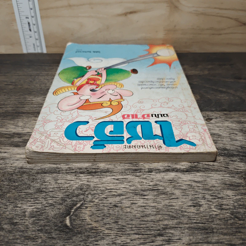ไซอิ๋ว ฉบับฮาเฮ - โชติชัย ปิยะวิทยานนท์ รูปที่ 4