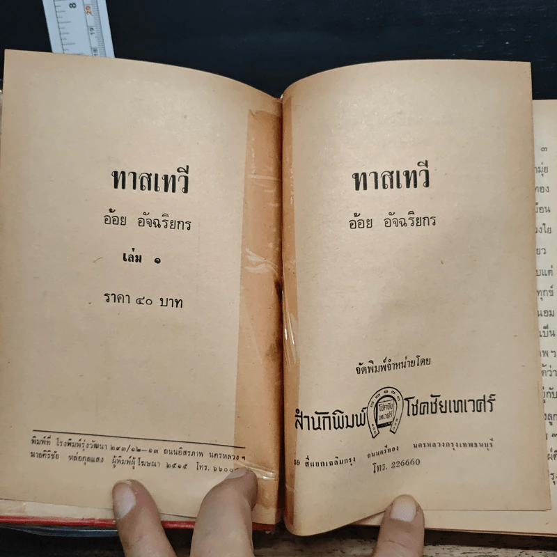 ทาสเทวี 2 เล่มจบ - อ้อย อัจฉริยกร รูปที่ 6