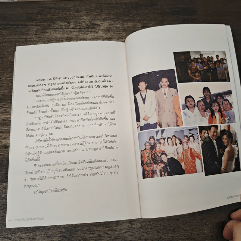 ขีดเส้นใต้เอาไว้ว่าไม่ไร้ปาฏิหาริย์ - ทรงสิทธิ์ รุ่งนพคุณศรี รูปที่ 9