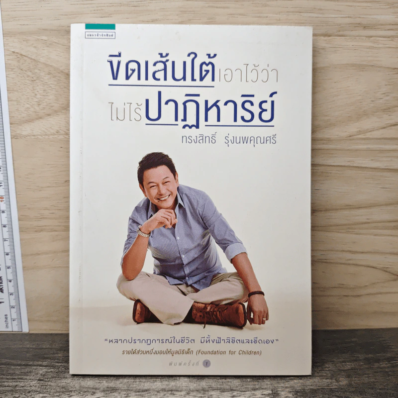 ขีดเส้นใต้เอาไว้ว่าไม่ไร้ปาฏิหาริย์ - ทรงสิทธิ์ รุ่งนพคุณศรี รูปที่ 1