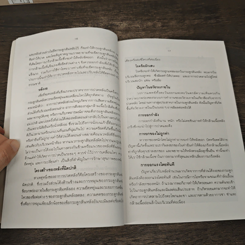ปวดหลัง ทำอย่างไรให้หายปวด - รัชนี ศิลปบรรเลง รูปที่ 9