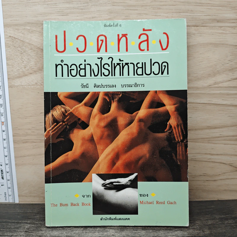 ปวดหลัง ทำอย่างไรให้หายปวด - รัชนี ศิลปบรรเลง รูปที่ 1