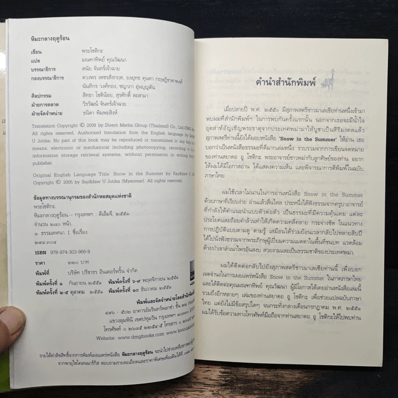 หิมะกลางฤดูร้อน Snow in The Summer - พระโชติกะ รูปที่ 6