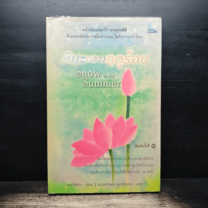 หิมะกลางฤดูร้อน Snow in The Summer - พระโชติกะ รูปที่ 1