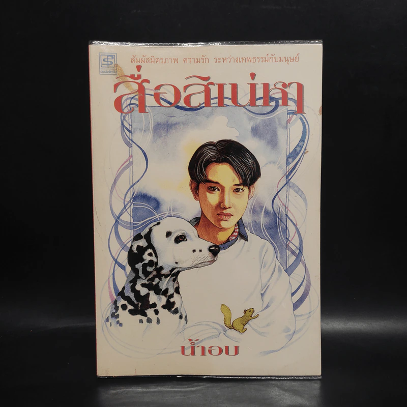 สื่อสิเน่หา - น้ำอบ รูปที่ 1