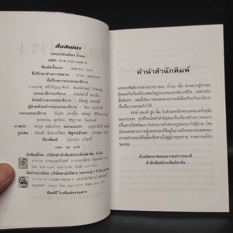 สื่อสิเน่หา - น้ำอบ รูปที่ 5