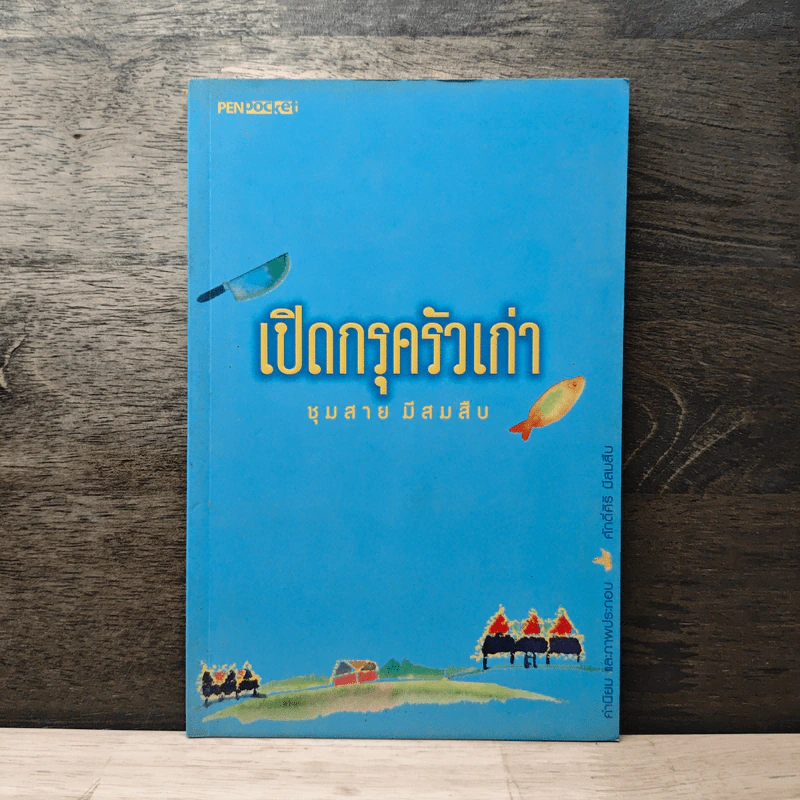 เปิดกรุครัวเก่า - ชุมสาย มีสมสืบ รูปที่ 1