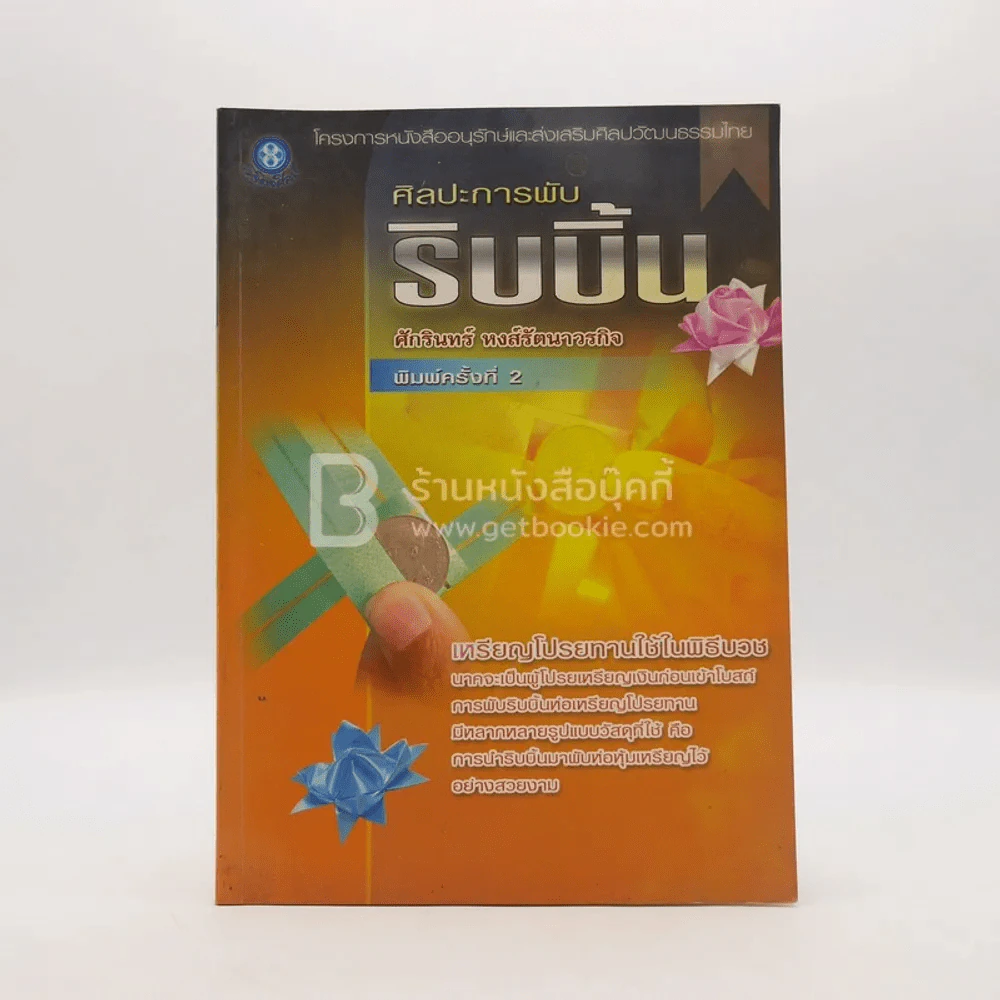 ศิลปะการพับริบบิ้น รูปที่ 1