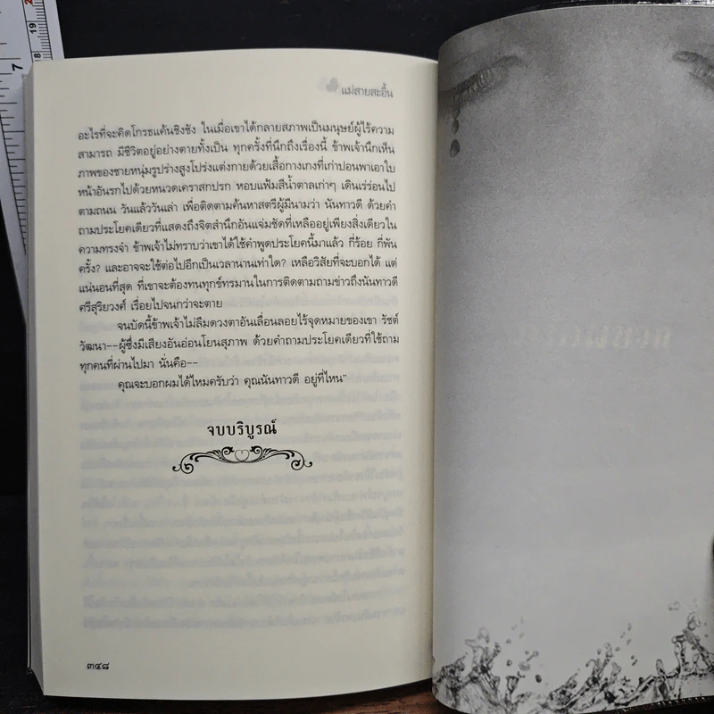 แม่สายสะอื้น - อ.ไชยวรศิลป์ รูปที่ 8