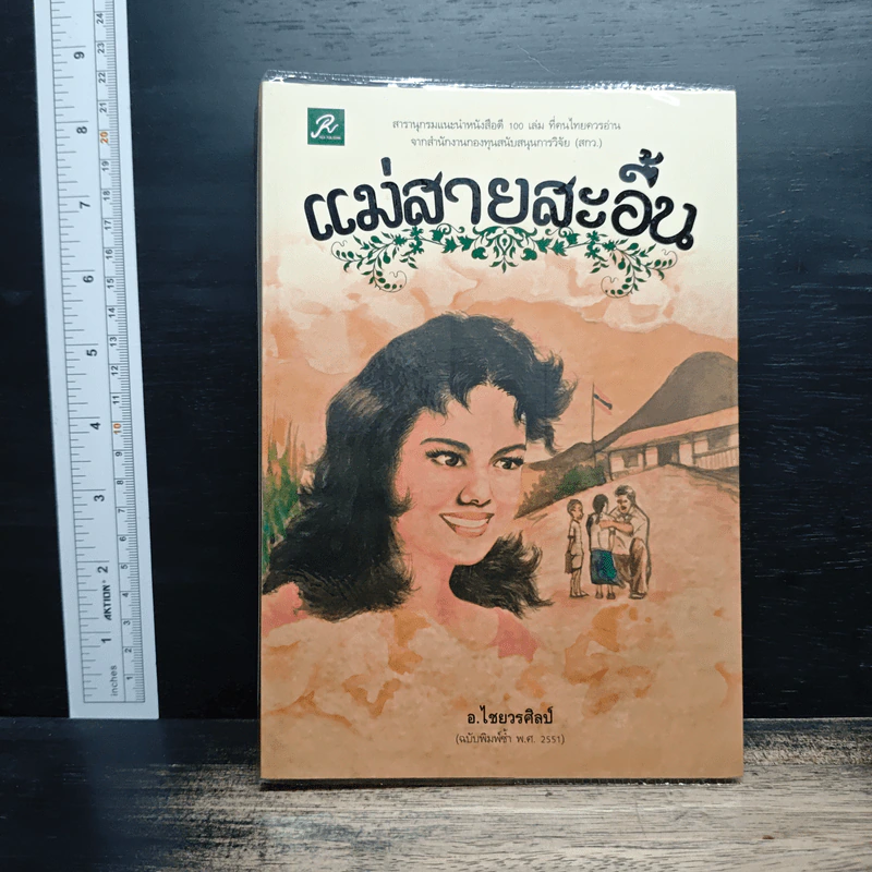แม่สายสะอื้น - อ.ไชยวรศิลป์ รูปที่ 1