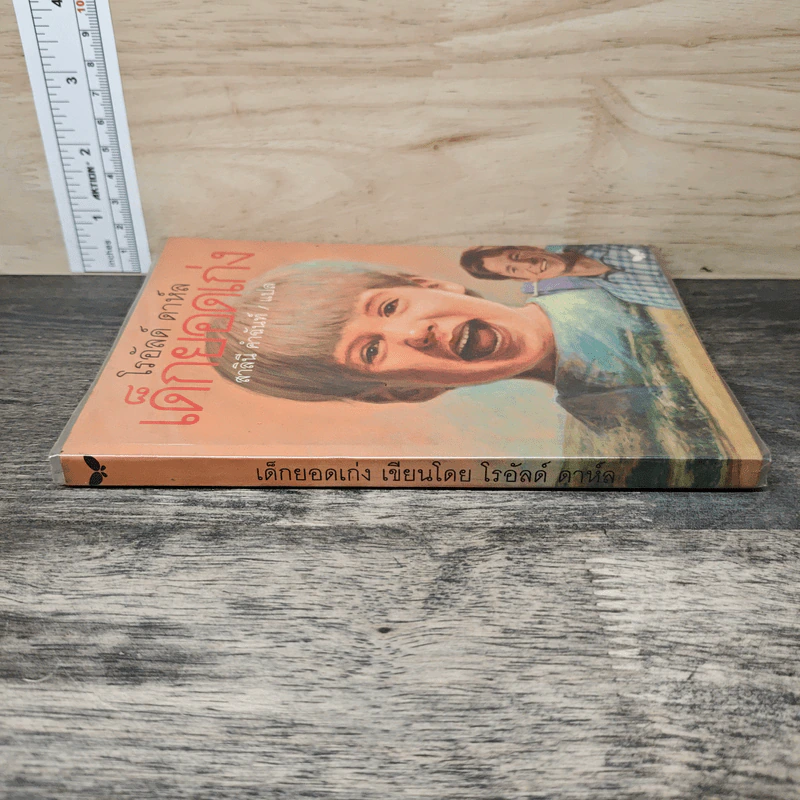 เด็กยอดเก่ง Danny the Champion of the World - โรอัลด์ ดาห์ล (Roald Dahl), สาลินี คำฉันท์ รูปที่ 2